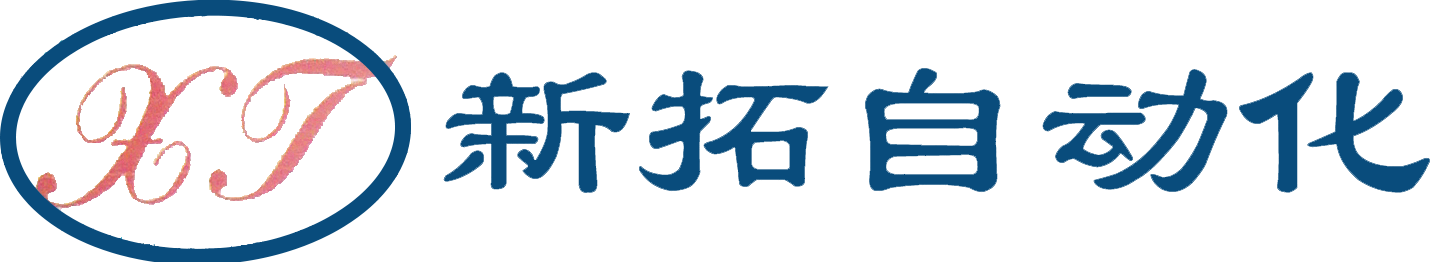 石家庄市新拓自动化系统有限公司