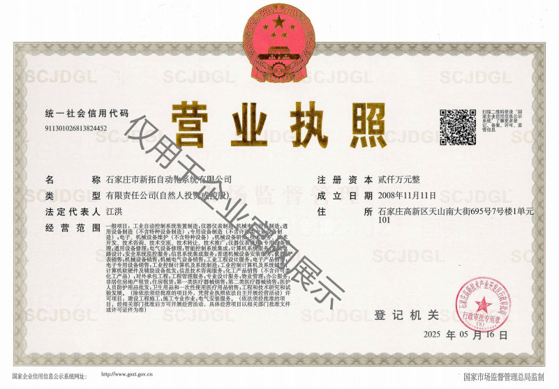 石家庄市新拓自动化系统有限公司 石家庄市新拓自动化系统有限公司